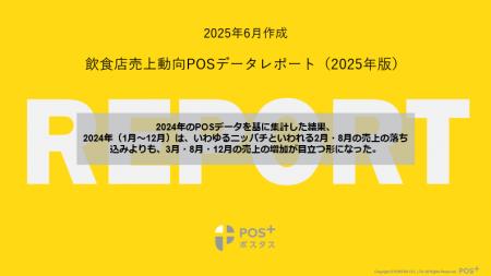 クラウド型モバイルPOSレジ「POS+（ポスタス）」年間