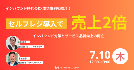 7/10(木)ウェビナー「セルフレジで売上2倍 インバウン