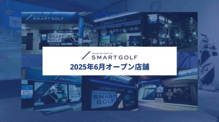 SMART GOLF 2025年6月オープン店舗のお知らせ