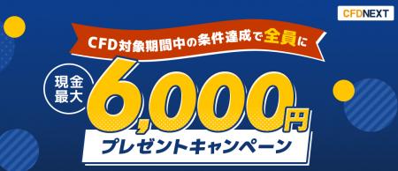 「CFD対象期間中の条件達成でもれなく最大6,000円プレ