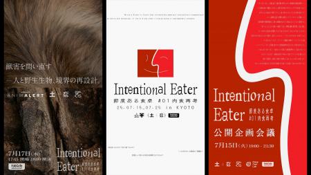 【京都開催が決定】肉食倫理を考える企画展『Intentio