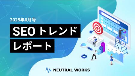 【SEOレポート6月号】Googleが米国でAIモードを展開中