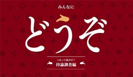 QO、60周年記念企画の取り組み「持論調査」において、