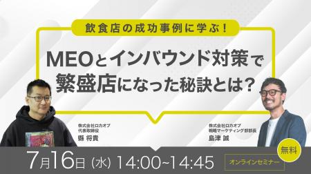 【無料オンラインセミナー】飲食店の成功事例に学ぶ！