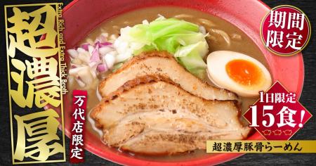 【新潟】【らーめん風伯 万代店】限定