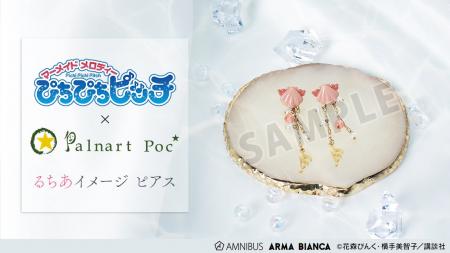 『ぴちぴちピッチ』×「Palnart Poc」のコラボレーショ