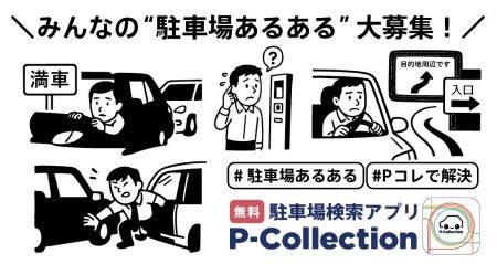 “駐車場あるある”大募集！