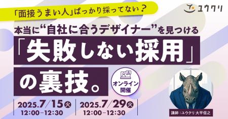 7/15・29開催セミナー｜本当に“自社に合うデザイナー“