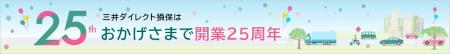 当社は開業２５周年を迎えました