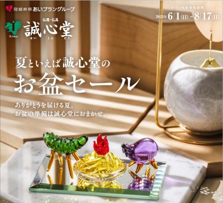 夏といえば誠心堂のお盆セール！仏壇・仏具・盆提灯が