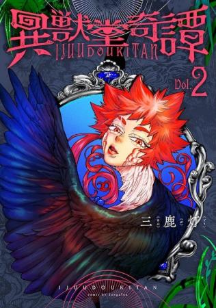 女性ファン急増中!!超絶鬼才が描く幻想ホラーの第2巻!