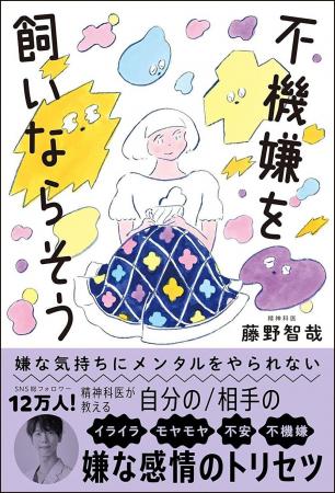 ヒット本連発の人気精神科医・藤野智哉氏の新刊は、人