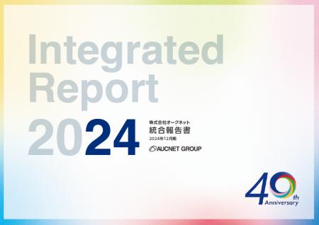 オークネット「統合報告書 2024」を発刊