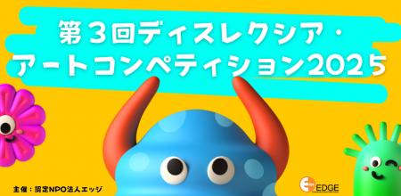 ディスレクシアのこどもたちが輝く場を！第3回ディス