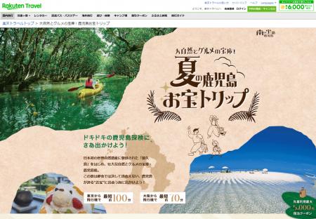 SNS 動画×宿泊クーポンで⿅児島へ！「南の宝箱　鹿児