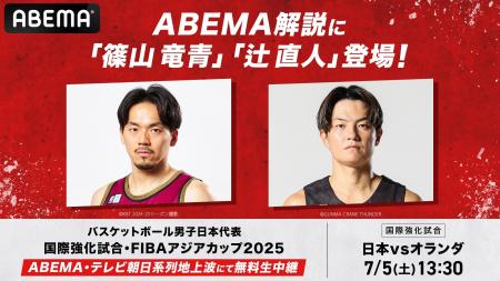 「ABEMA」、現役Bリーガー・篠山竜青&辻直人が『日本v