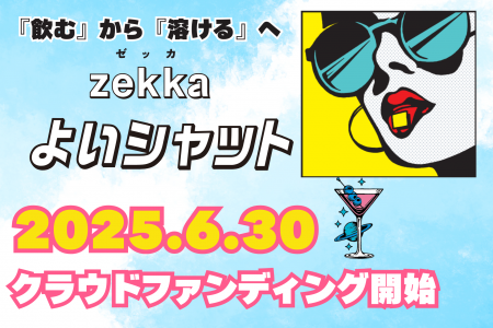 お酒を楽しむ方の次世代シートサプリ『zekka よいシャ