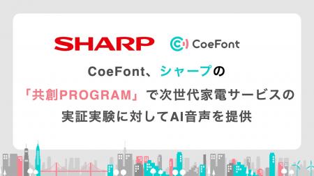 CoeFont、シャープの「共創PROGRAM」で次世代家電サー