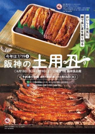【阪神梅田本店】『土用の丑の日』今年も王道から個性