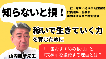 「知らないと損！」障がい児成長支援協会代表理事・協