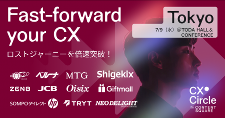 デジタル顧客体験のグローバルカンファレンス「CX Cir