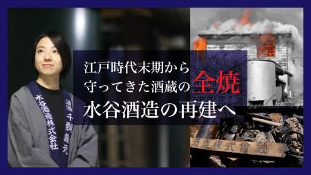 27歳女性醸造家が挑む、全焼した創業180年老舗酒蔵「