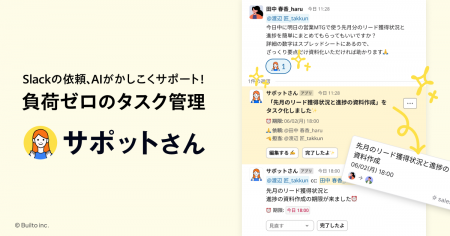 Slack連携AIタスク管理『サポットさん』正式版リリー
