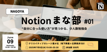 【7/9（水）】NAGOYA Notion まな部 #01 ～