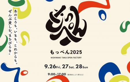 西脇・多可オープンファクトリー「もっぺん」を2025年