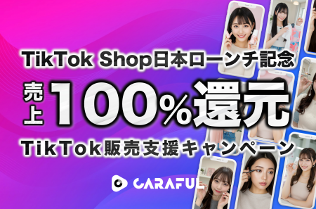【TikTok Shopローンチ記念】売上100%還元TikTok販売