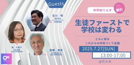 【7/27（日）開催決定!!】生徒ファーストで学校は変わ