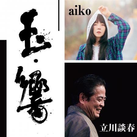「玉響　aiko・立川談春二人会」開催決定！