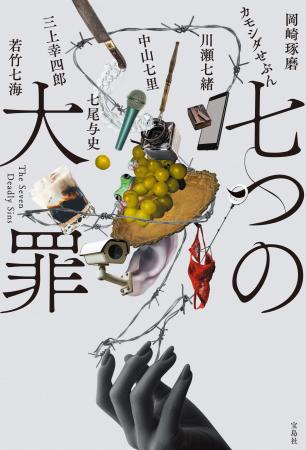 現役書店員芸人【カモシダせぶん】小説第2弾は7人の作