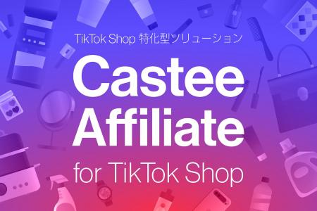 Castee、TikTok Shop特化型ソリューション「Castee Af