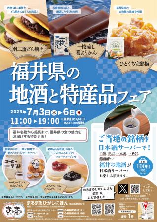 まるまるひがしにほんで「福井県の地酒と特産品フェア