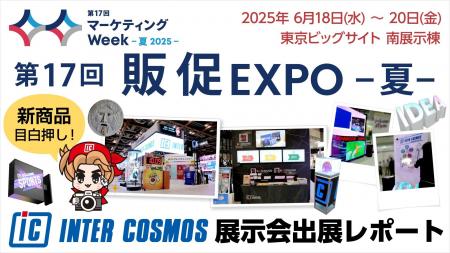 【出展レポート】『第17回 販促EXPO -夏-』 インター
