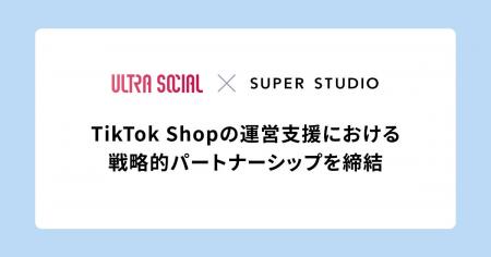 SUPER STUDIO、ULTRA SOCIALとTikTok Shopの運営支援