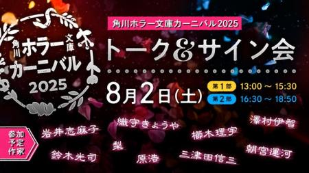 豪華ホラー作家8名が集結！「角川ホラー文庫カーニバ