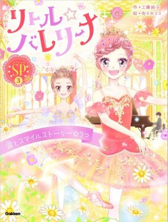 累計18万部突破！　小学生に大人気のバレエ物語シリー