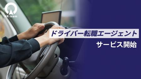 ドライバー職専門の転職支援サービス「ドライバー転職