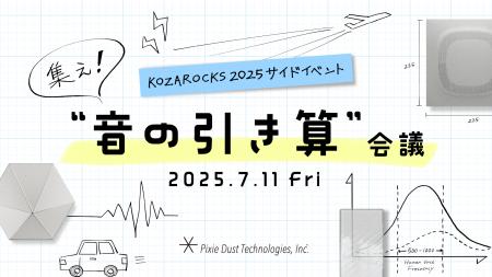“音を引き算する技術”で地域課題に挑む。ピクシーダス