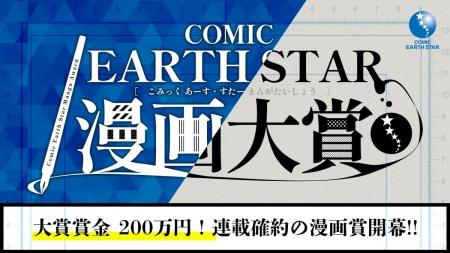 第6回 コミック アース・スター漫画大賞 開催のお知ら