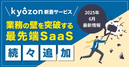 【kyozon新着サービス】業務の壁を突破する最先端SaaS