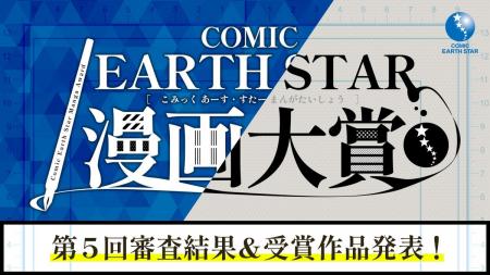 ＜結果発表＞第5回 コミック アース・スター漫画大賞 