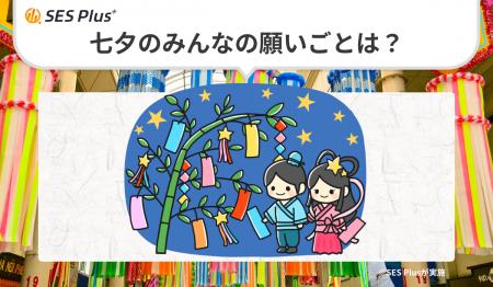七夕、みんなの願いごとは“健康”と“平和”が最多！SES 