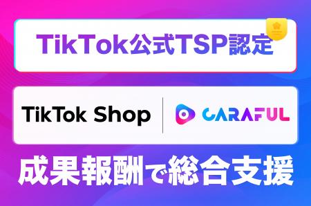 CARAFUL、TikTok Shop公式パートナー「TikTok Shop Pa