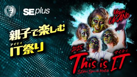南葛SC 冠試合【THIS IS IT（アイティ） 2025 ～SEプ