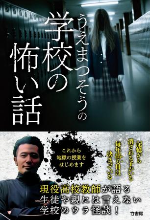 書籍『うえまつそうの学校の怖い話』発売記念イベント