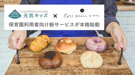 【未来へつなぐ食育】無添加・国産小麦のこだわりベー