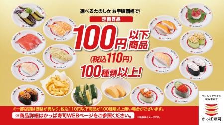 かっぱ寿司は、一貫55円（税込）～ご提供(※)！一貫提
